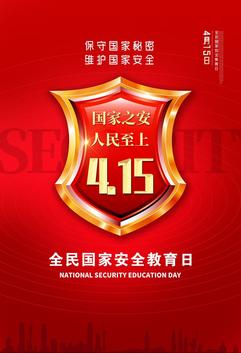 415全民国家安全教育日